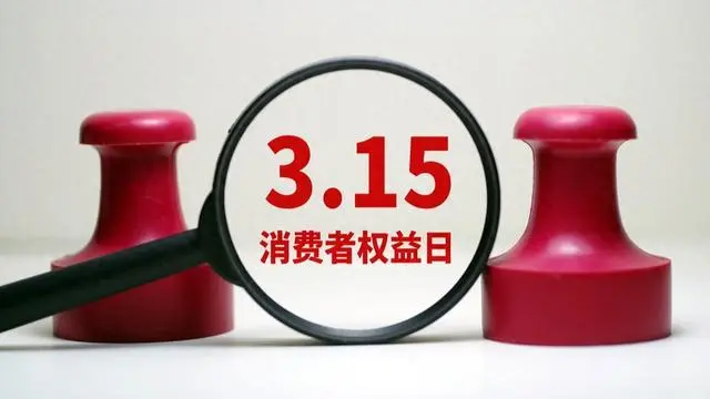 曝光、下架、道歉、整改”，“315”消费监管是否可以常态化？