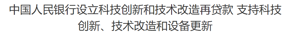 中国人民银行设立科技创新和技术改造再贷款 支持科技创新、技术改造和设备更新
