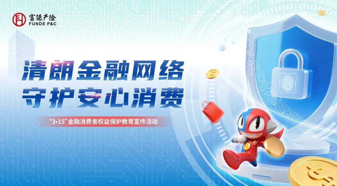清朗金融网络 守护安心消费——富德产险2026年金融消费者权益保护教育宣传活动